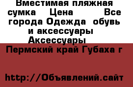 Вместимая пляжная сумка. › Цена ­ 200 - Все города Одежда, обувь и аксессуары » Аксессуары   . Пермский край,Губаха г.